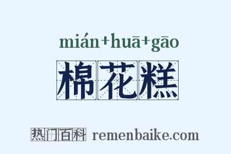 棉花糕是什么意思的图片